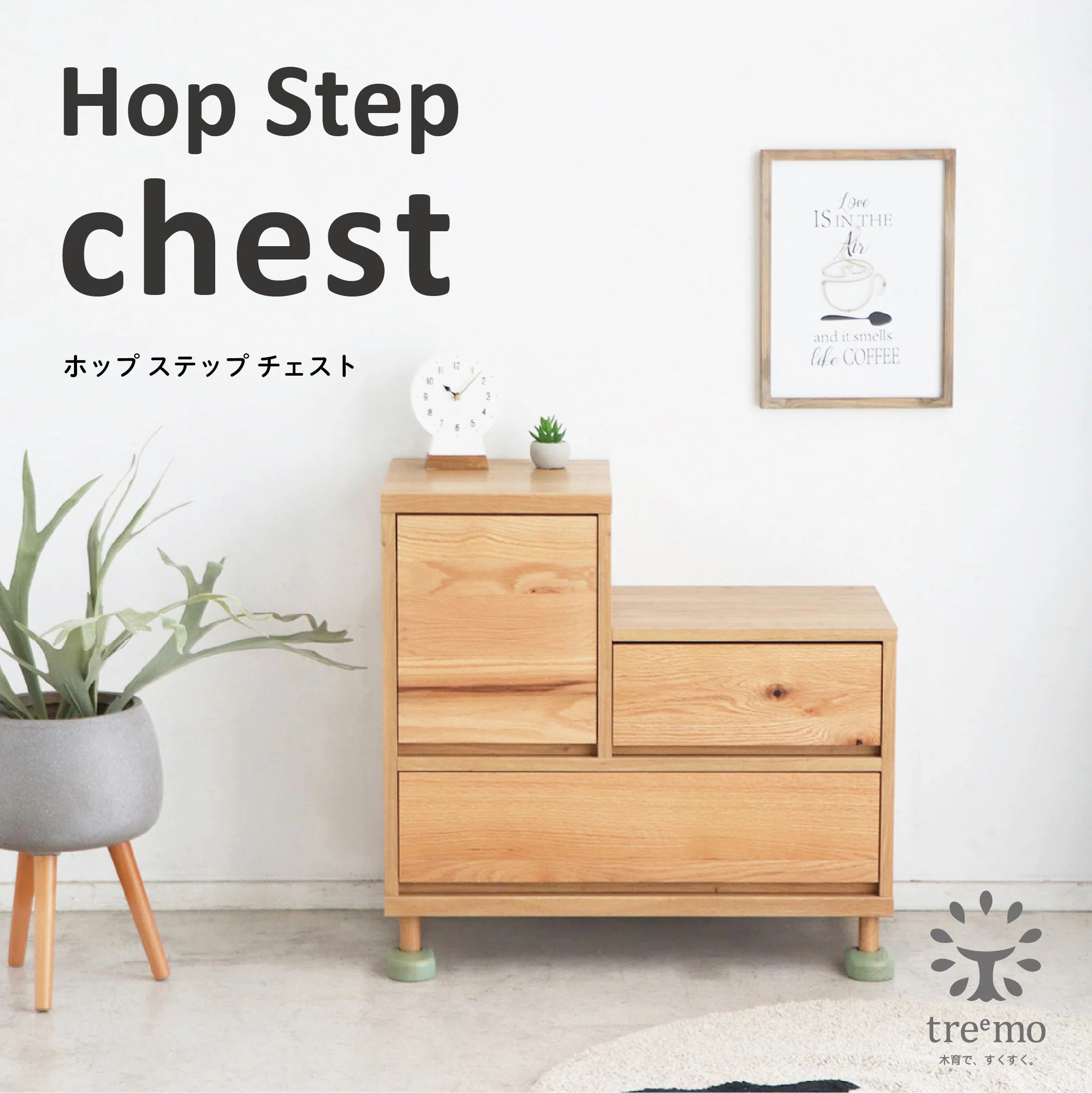 Hop Stepチェスト