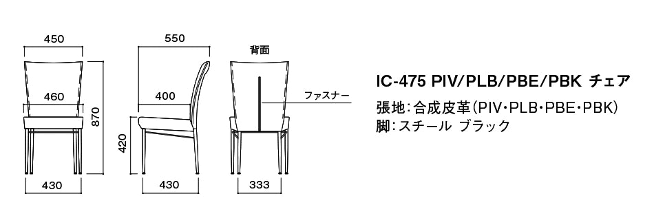 アイシー475 チェア